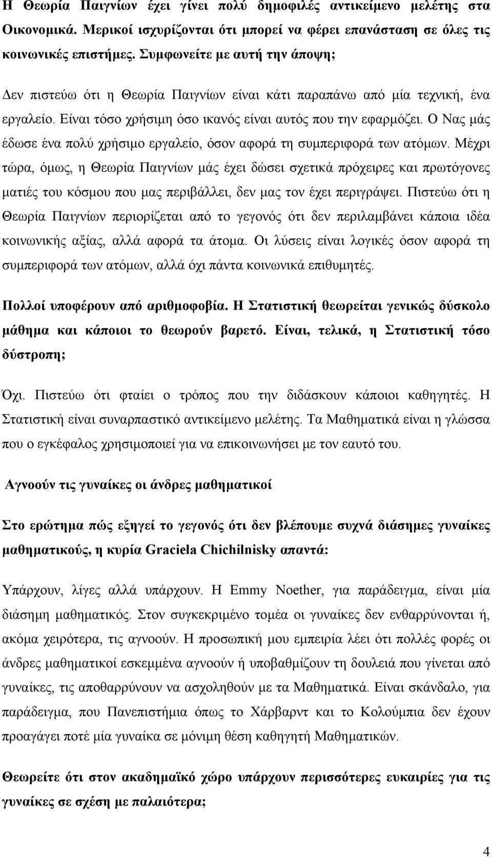 Ο Νας µάς έδωσε ένα πολύ χρήσιµο εργαλείο, όσον αφορά τη συµπεριφορά των ατόµων.