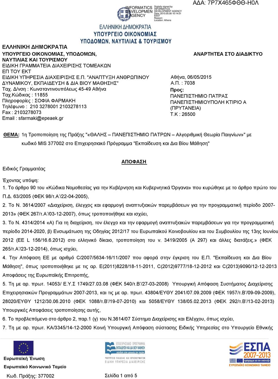 gr ΑΝΑΡΤΗΤΕΑ ΣΤΟ ΔΙΑΔΙΚΤΥΟ Αθήνα, 06/05/2015 Α.Π. : 7038 Προς: ΠΑΝΕΠΙΣΤΗΜΙΟ ΠΑΤΡΑΣ ΠΑΝΕΠΙΣΤΗΜΙΟΥΠΟΛΗ ΚΤΙΡΙΟ Α (ΠΡΥΤΑΝΕΙΑ) T.
