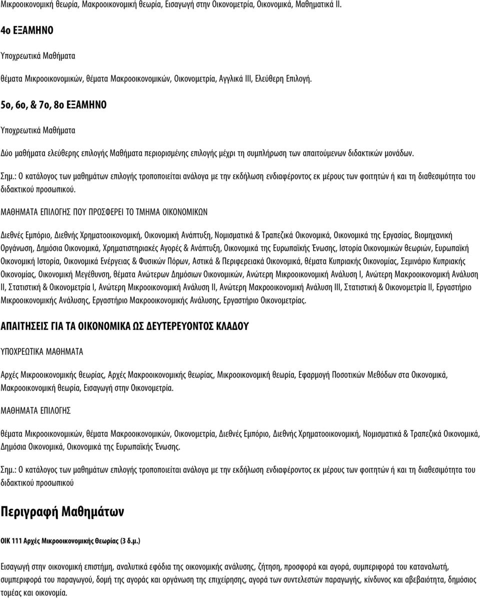 5ο, 6ο, & 7ο, 8ο ΕΞΑΜΗΝΟ Δύο μαθήματα ελεύθερης επιλογής Μαθήματα περιορισμένης επιλογής μέχρι τη συμπλήρωση των απαιτούμενων διδακτικών μονάδων. Σημ.