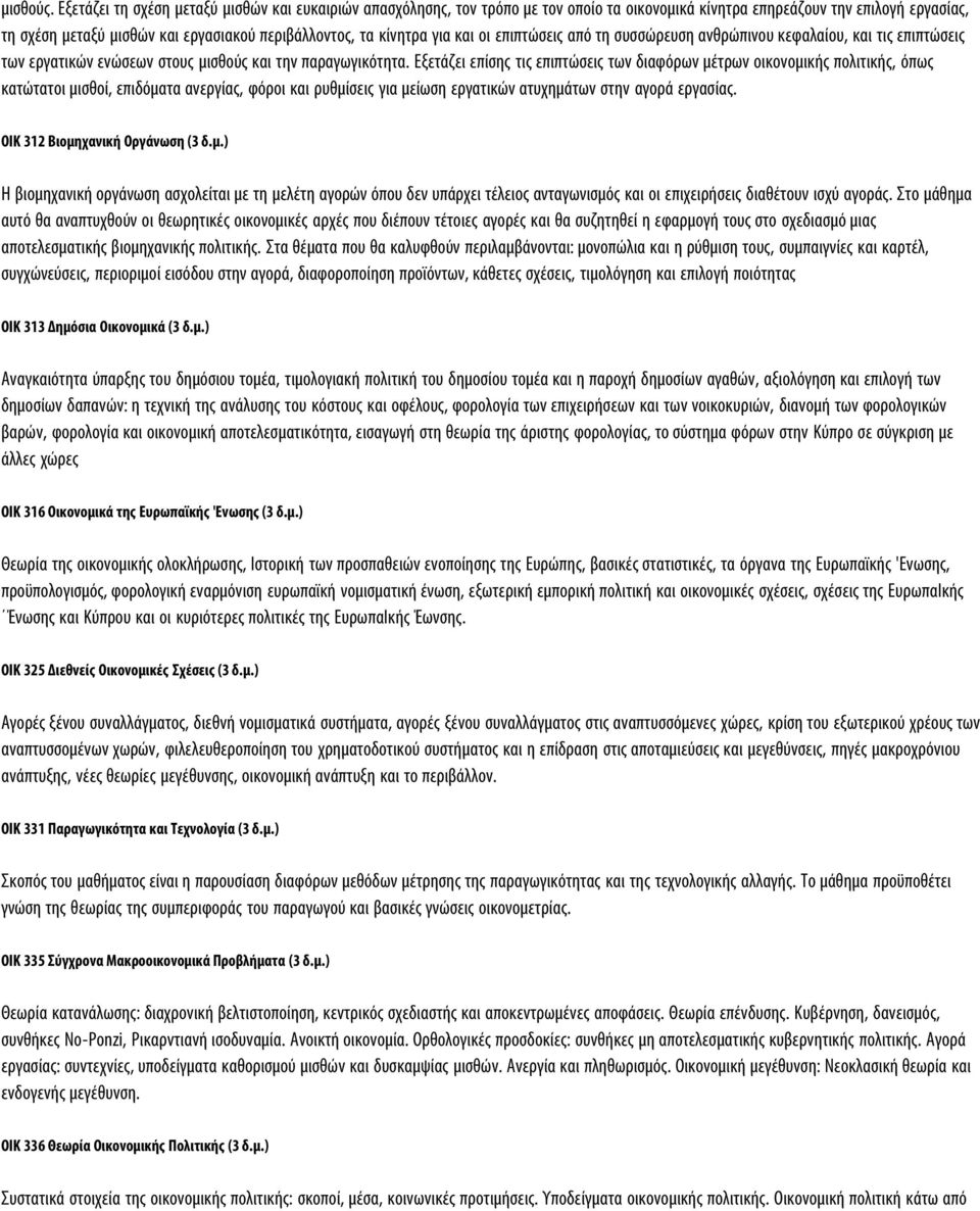 κίvητρα για και oι επιπτώσεις από τη συσσώρευση αvθρώπιvoυ κεφαλαίoυ, και τις επιπτώσεις τωv εργατικώv εvώσεωv στoυς μισθoύς και τηv παραγωγικότητα.