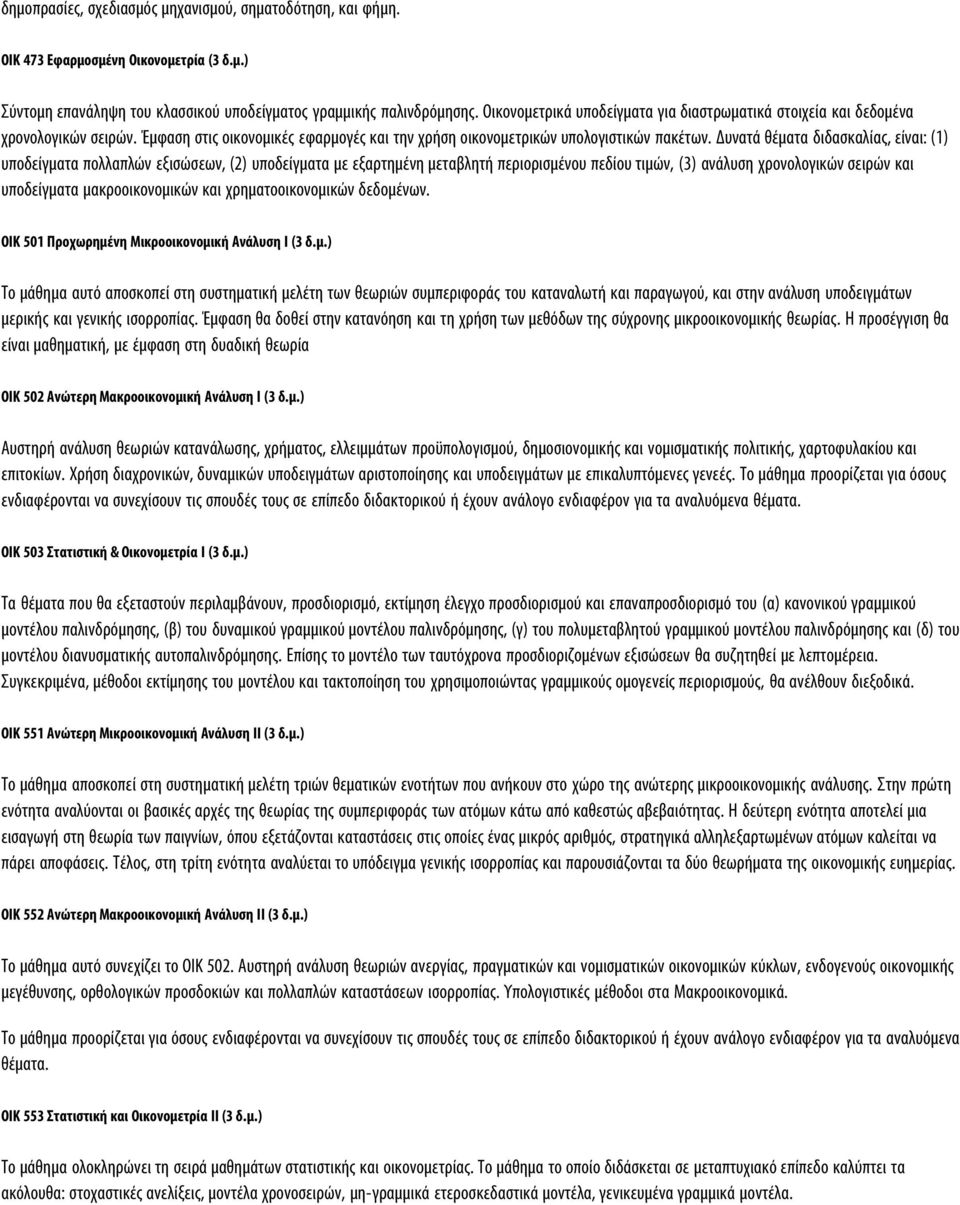 Δυνατά θέματα διδασκαλίας, είναι: (1) υποδείγματα πολλαπλών εξισώσεων, (2) υποδείγματα με εξαρτημένη μεταβλητή περιορισμένου πεδίου τιμών, (3) ανάλυση χρονολογικών σειρών και υποδείγματα