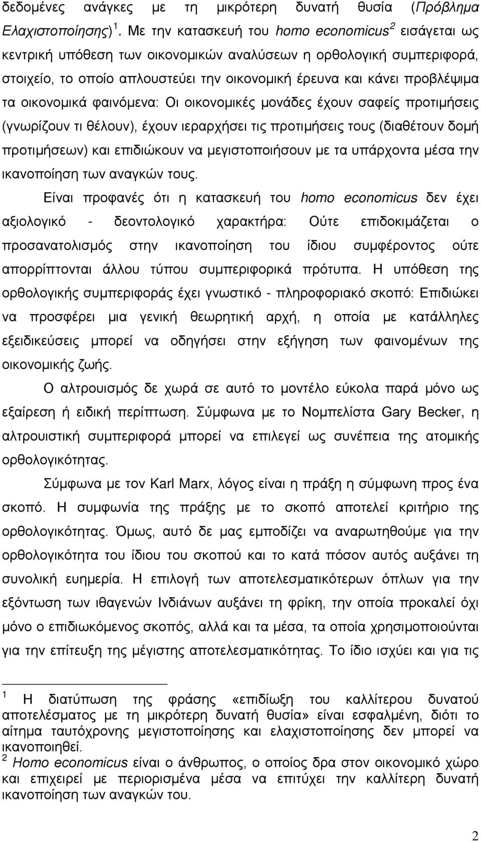 οικονομικά φαινόμενα: Οι οικονομικές μονάδες έχουν σαφείς προτιμήσεις (γνωρίζουν τι θέλουν), έχουν ιεραρχήσει τις προτιμήσεις τους (διαθέτουν δομή προτιμήσεων) και επιδιώκουν να μεγιστοποιήσουν με τα