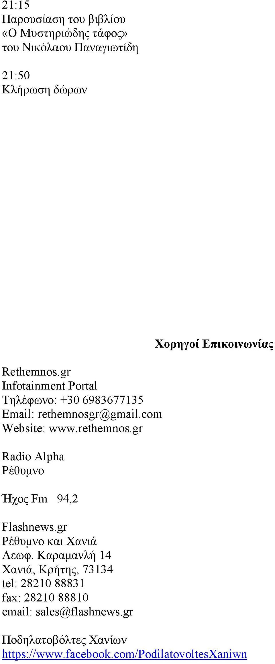 r@gmail.com Website: www.rethemnos.gr Radio Alpha Ρέθυμνο Ήχος Fm 94,2 Flashnews.gr Ρέθυμνο και Χανιά Λεωφ.