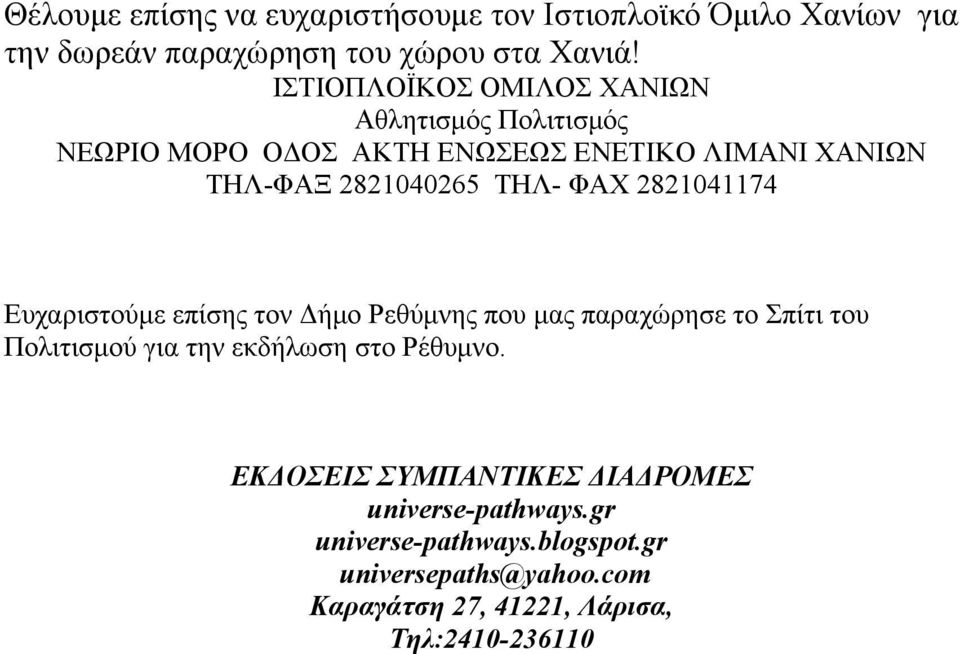 ΦΑΧ 2821041174 Ευχαριστούμε επίσης τον Δήμο Ρεθύμνης που μας παραχώρησε το Σπίτι του Πολιτισμού για την εκδήλωση στο Ρέθυμνο.