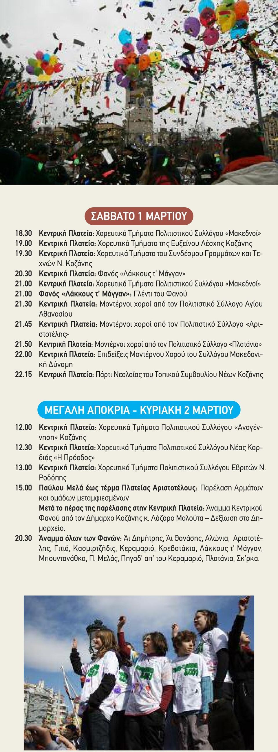 00 Κεντρική Πλατεία: Χορευτικά Τμήματα Πολιτιστικού Συλλόγου «Μακεδνοί» 21.00 Φανός «Λάκκους τ Μάγγαν»: Γλέντι του Φανού 21.