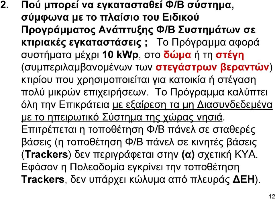 Το Πρόγραµµα καλύπτει όλη την Επικράτεια µε εξαίρεση τα µη ιασυνδεδεµένα µε το ηπειρωτικό Σύστηµα της χώρας νησιά.