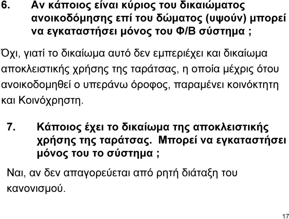 ανοικοδοµηθεί ο υπεράνω όροφος, παραµένει κοινόκτητη και Κοινόχρηστη. 7.