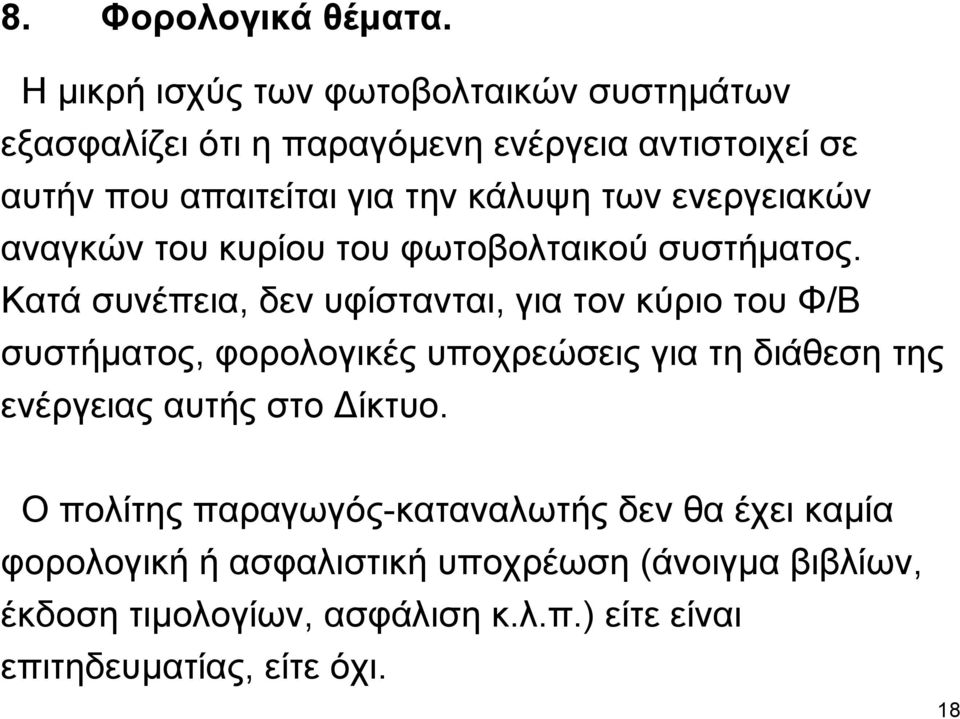 των ενεργειακών αναγκών του κυρίου του φωτοβολταικού συστήµατος.