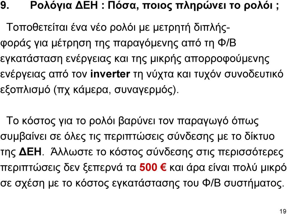 συναγερµός). Το κόστος για το ρολόι βαρύνει τον παραγωγό όπως συµβαίνει σε όλες τις περιπτώσεις σύνδεσης µε το δίκτυο της ΕΗ.