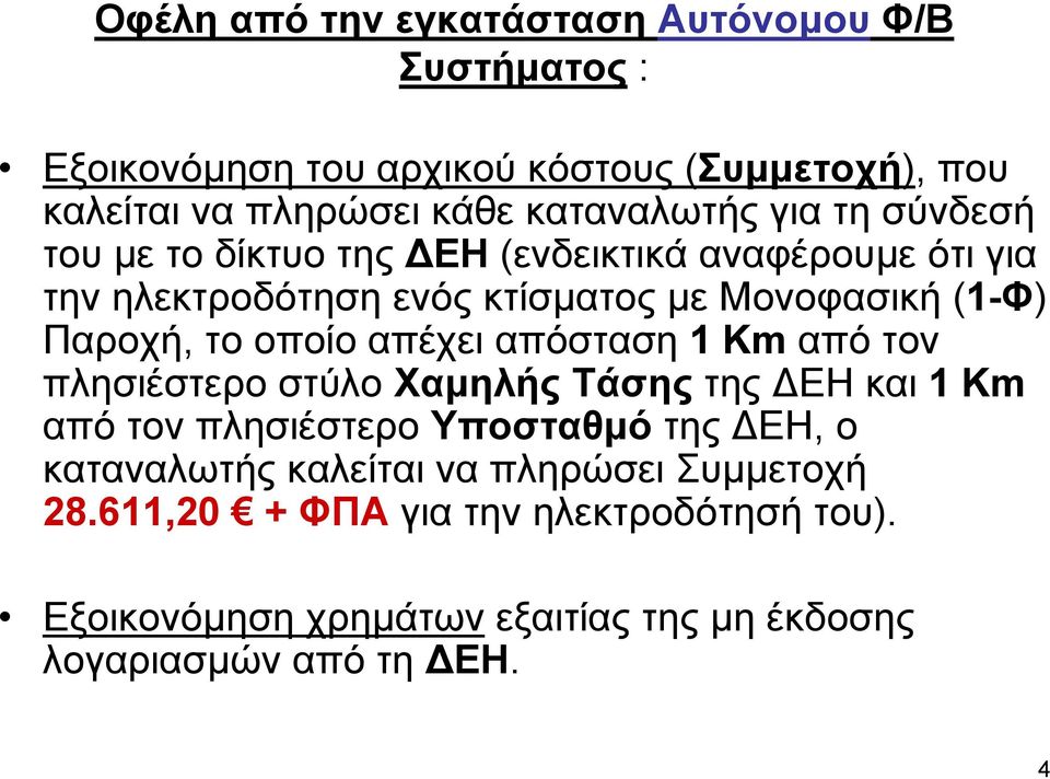 Παροχή, το οποίο απέχει απόσταση 1 Km από τον πλησιέστερο στύλο Χαµηλής Τάσης της ΕΗ και 1 Km από τον πλησιέστερο Υποσταθµό της ΕΗ, ο