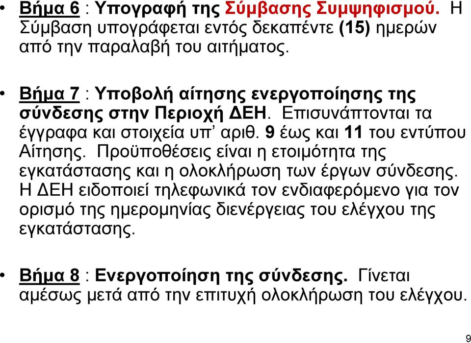 9 έως και 11 του εντύπου Αίτησης. Προϋποθέσεις είναι η ετοιµότητα της εγκατάστασης και η ολοκλήρωση των έργων σύνδεσης.