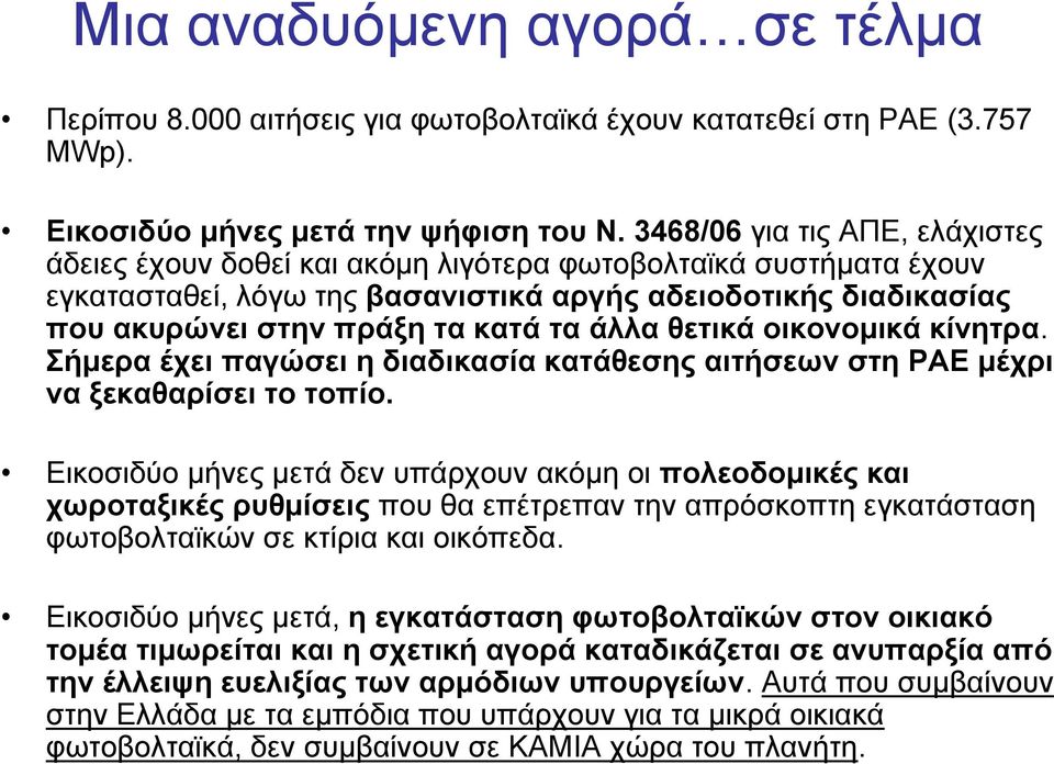 άλλα θετικά οικονομικά κίνητρα. Σήμερα έχει παγώσει η διαδικασία κατάθεσης αιτήσεων στη ΡΑΕ μέχρι να ξεκαθαρίσει το τοπίο.