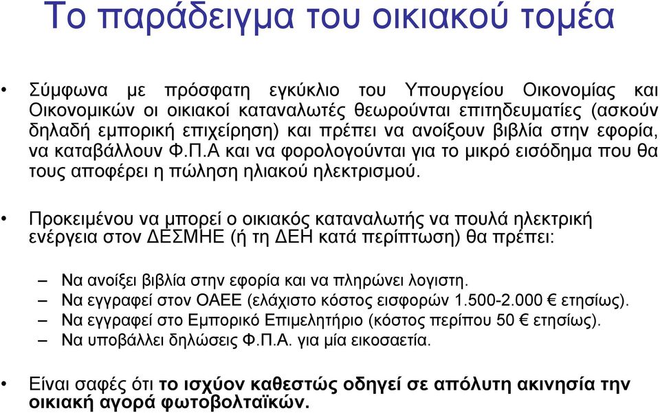 Προκειμένου να μπορεί ο οικιακός καταναλωτής να πουλά ηλεκτρική ενέργεια στον ΔΕΣΜΗΕ (ή τηδεηκατάπερίπτωση) θα πρέπει: Να ανοίξει βιβλία στην εφορία και να πληρώνει λογιστη.