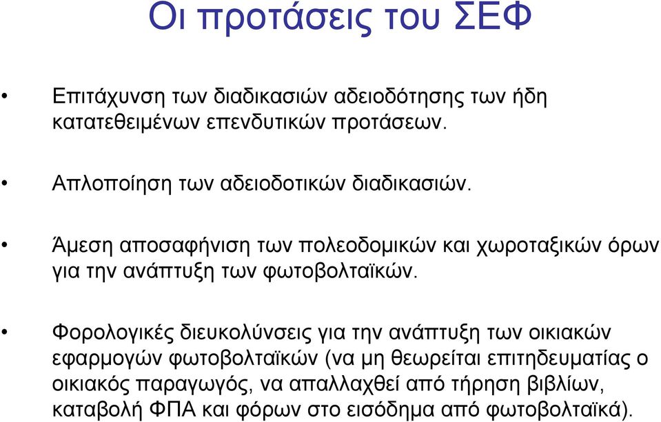 Άμεση αποσαφήνιση των πολεοδομικών και χωροταξικών όρων για την ανάπτυξη των φωτοβολταϊκών.