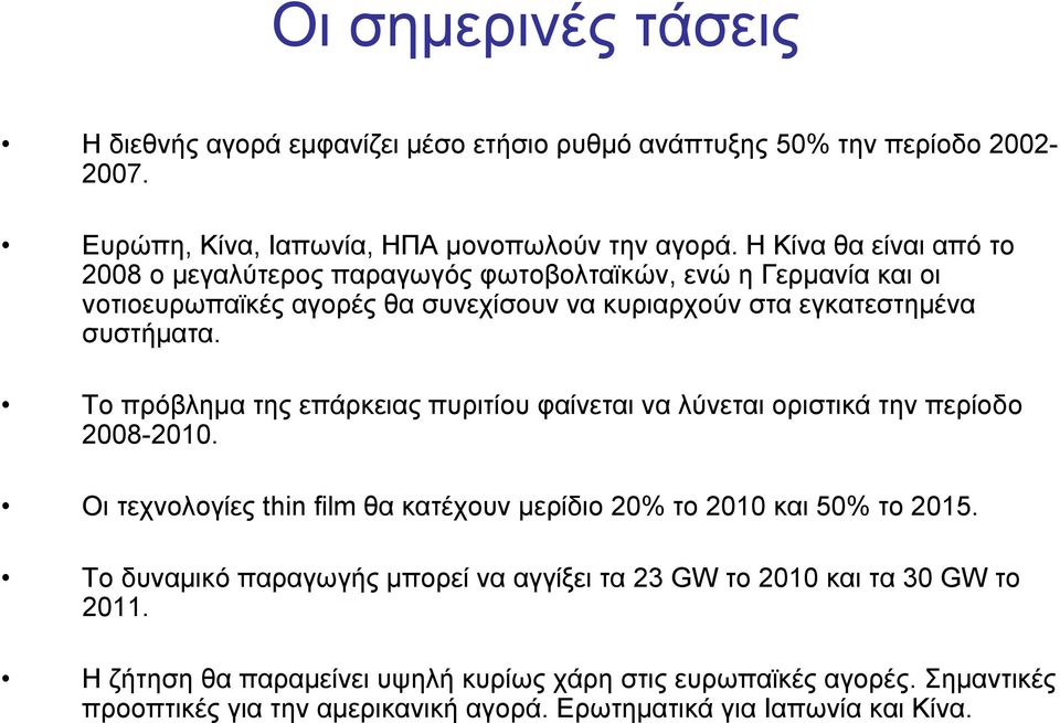 Το πρόβλημα της επάρκειας πυριτίου φαίνεται να λύνεται οριστικά την περίοδο 2008-2010. Οι τεχνολογίες thin film θα κατέχουν μερίδιο 20% το 2010 και 50% το 2015.