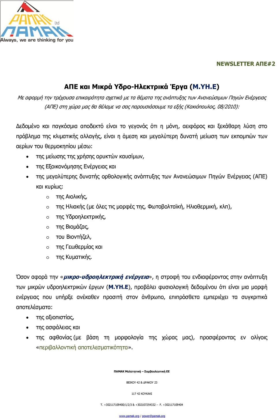 θαη παγθφζκηα απνδεθηφ είλαη ην γεγνλφο φηη ε κφλε, αεηθφξνο θαη μεθάζαξε ιχζε ζην πξφβιεκα ηεο θιηκαηηθήο αιιαγήο, είλαη ε άκεζε θαη κεγαιχηεξε δπλαηή κείσζε ησλ εθπνκπψλ ησλ αεξίσλ ηνπ ζεξκνθεπίνπ