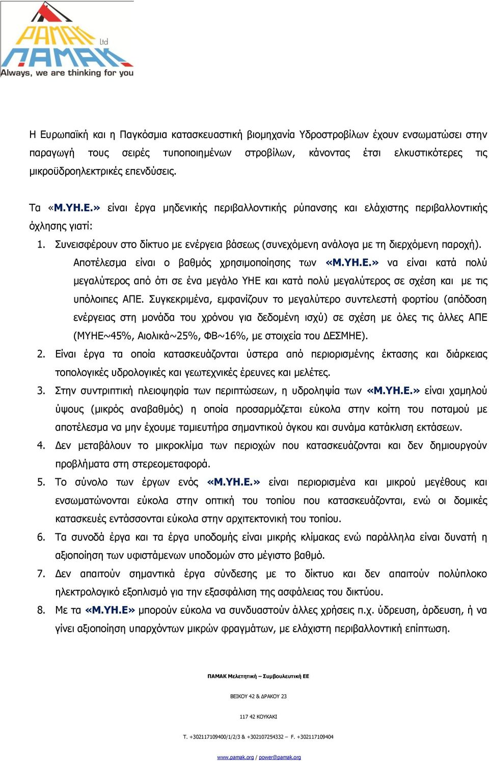 πλεηζθέξνπλ ζην δίθηπν κε ελέξγεηα βάζεσο (ζπλερφκελε αλάινγα κε ηε δηεξρφκελε παξνρή). Απνηέιεζκα είλαη ν βαζκφο ρξεζηκνπνίεζεο ησλ «Μ.ΥΗ.Ε.