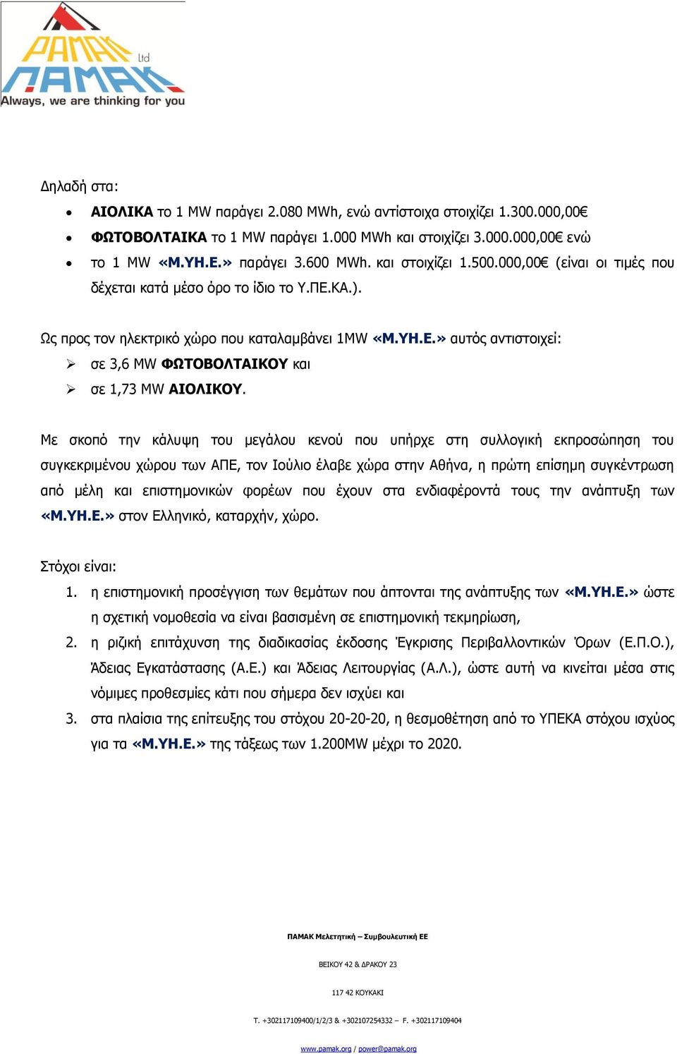 » απηφο αληηζηνηρεί: ζε 3,6 MW ΦΩΤΟΒΟΛΤΑΙΚΟΥ θαη ζε 1,73 MW ΑΙΟΛΙΚΟΥ.