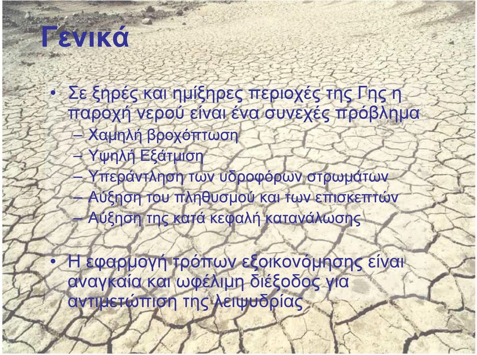 Αύξηση του πληθυσµού και των επισκεπτών Αύξηση της κατά κεφαλή κατανάλωσης Η
