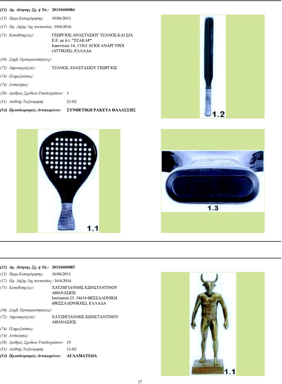 Αντικειµένου: ΣΥΝΘΕΤΙΚΗ ΡΑΚΕΤΑ ΘΑΛΑΣΣΗΣ (21) Αρ. Αίτησης Σχ. ή Υπ.: 20110600085 (15) Ηµερ.Καταχώρησης: 16/06/2011 (17) Ηµ.