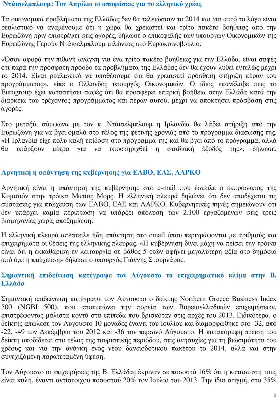 «Όσον αφορά την πιθανή ανάγκη για ένα τρίτο πακέτο βοήθειας για την Ελλάδα, είναι σαφές ότι παρά την πρόσφατη πρόοδο τα προβλήµατα της Ελλάδας δεν θα έχουν λυθεί εντελώς µέχρι το 2014.