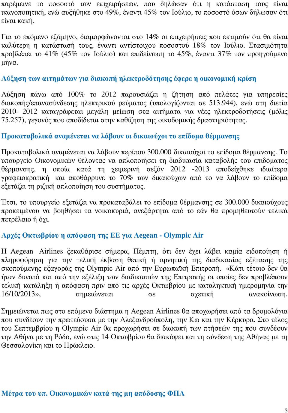 Στασιµότητα προβλέπει το 41% (45% τον Ιούλιο) και επιδείνωση το 45%, έναντι 37% τον προηγούµενο µήνα.