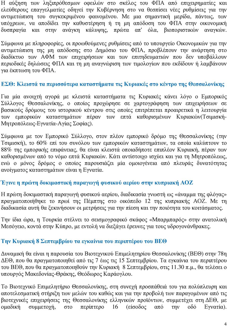 Σύµφωνα µε πληροφορίες, οι προωθούµενες ρυθµίσεις από το υπουργείο Οικονοµικών για την αντιµετώπιση της µη απόδοσης στο ηµόσιο του ΦΠΑ, προβλέπουν την ανάρτηση στο διαδίκτυο των ΑΦΜ των επιχειρήσεων