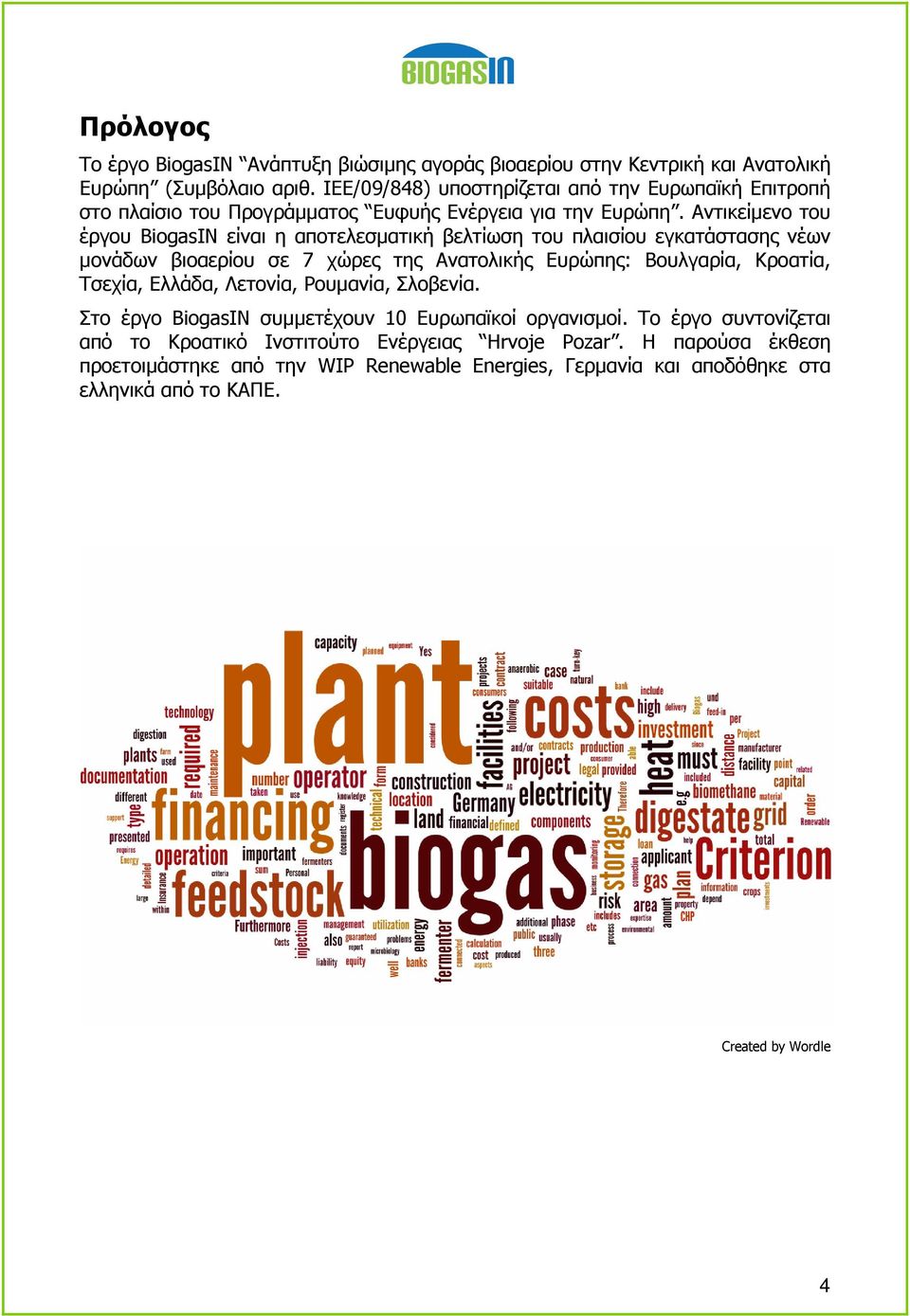Αντικείµενο του έργου BiogasIN είναι η αποτελεσµατική βελτίωση του πλαισίου εγκατάστασης νέων µονάδων βιοαερίου σε 7 χώρες της Ανατολικής Ευρώπης: Βουλγαρία, Κροατία, Τσεχία,