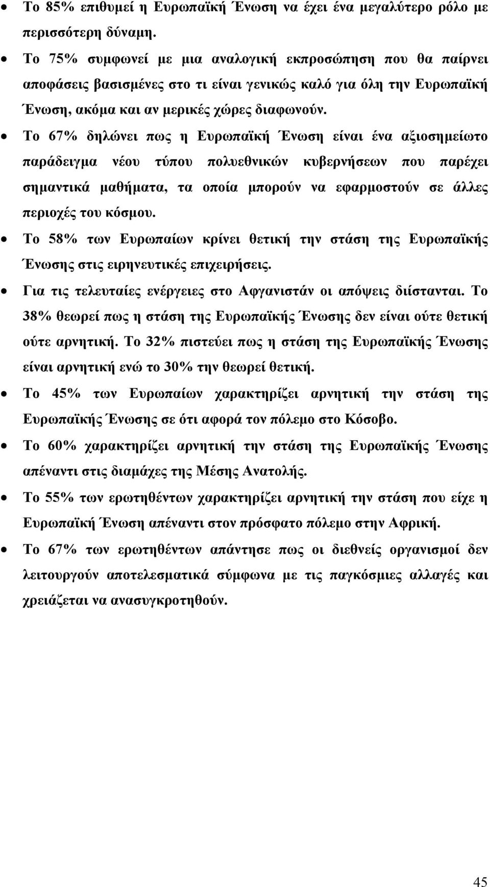 Το 67% δηλώνει πως η Ευρωπαϊκή Ένωση είναι ένα αξιοσηµείωτο παράδειγµα νέου τύπου πολυεθνικών κυβερνήσεων που παρέχει σηµαντικά µαθήµατα, τα οποία µπορούν να εφαρµοστούν σε άλλες περιοχές του κόσµου.