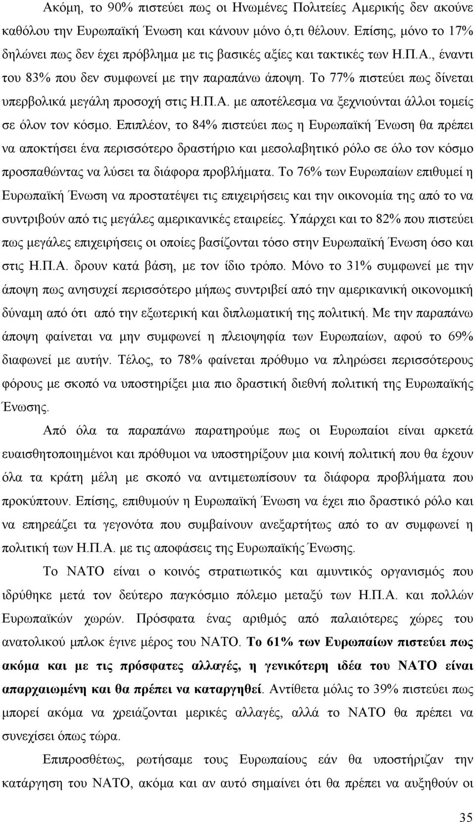 Το 77% πιστεύει πως δίνεται υπερβολικά µεγάλη προσοχή στις Η.Π.Α. µε αποτέλεσµα να ξεχνιούνται άλλοι τοµείς σε όλον τον κόσµο.