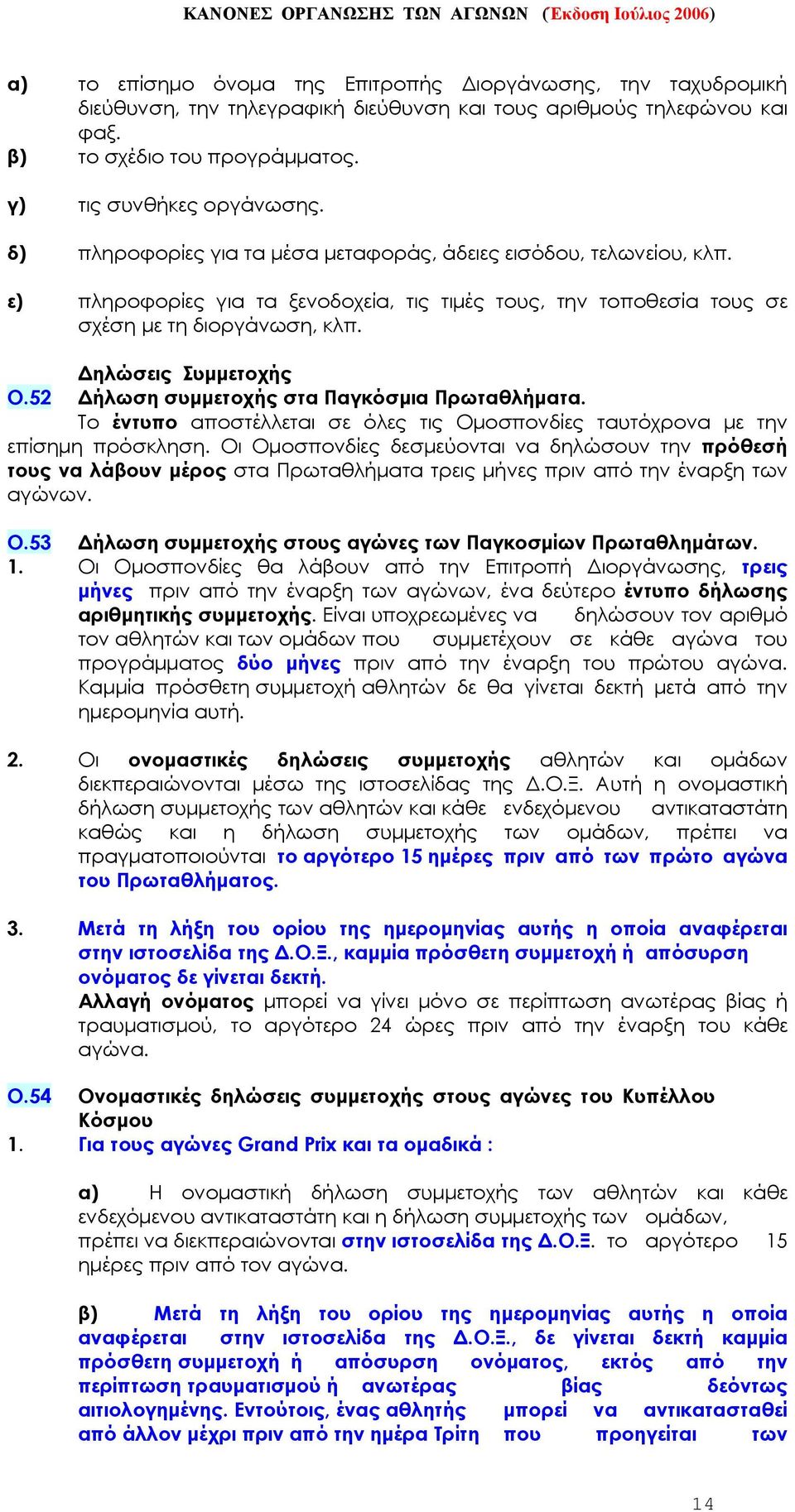 52 Δήλωση συμμετοχής στα Παγκόσμια Πρωταθλήματα. Το έντυπο αποστέλλεται σε όλες τις Ομοσπονδίες ταυτόχρονα με την επίσημη πρόσκληση.