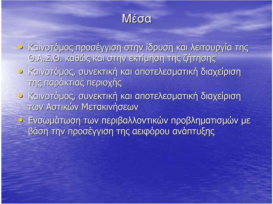 καθώς και στην εκτίμηση της ζήτησης Καινοτόμος, συνεκτική και αποτελεσματική