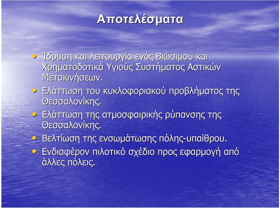 Ελάττωση του κυκλοφοριακού προβλήματος της Θεσσαλονίκης.