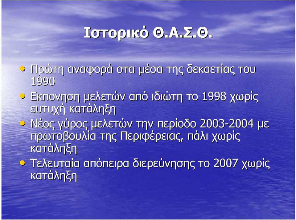 Πρώτη αναφορά στα μέσα της δεκαετίας του 1990 Εκπονηση μελετών από