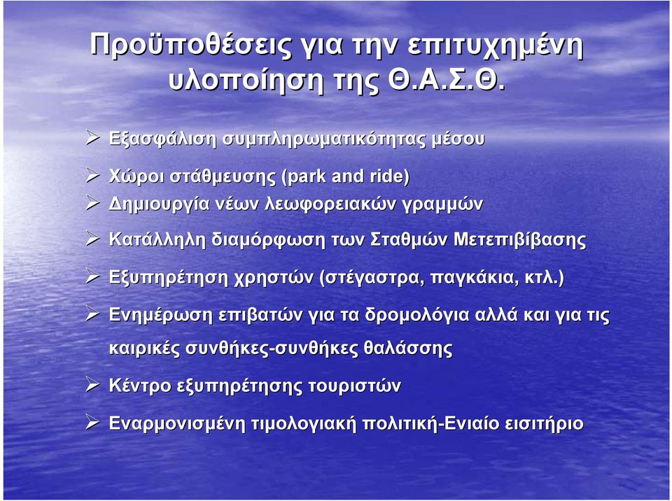 Εξασφάλιση συμπληρωματικότητας μέσου Χώροι στάθμευσης (park and ride) ημιουργία νέων λεωφορειακών γραμμών