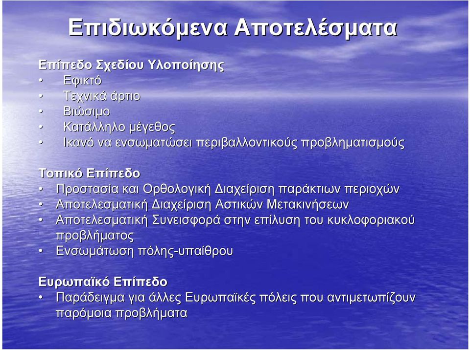 Αποτελεσματική ιαχείριση Αστικών Μετακινήσεων Αποτελεσματική Συνεισφορά στην επίλυση του κυκλοφοριακού προβλήματος