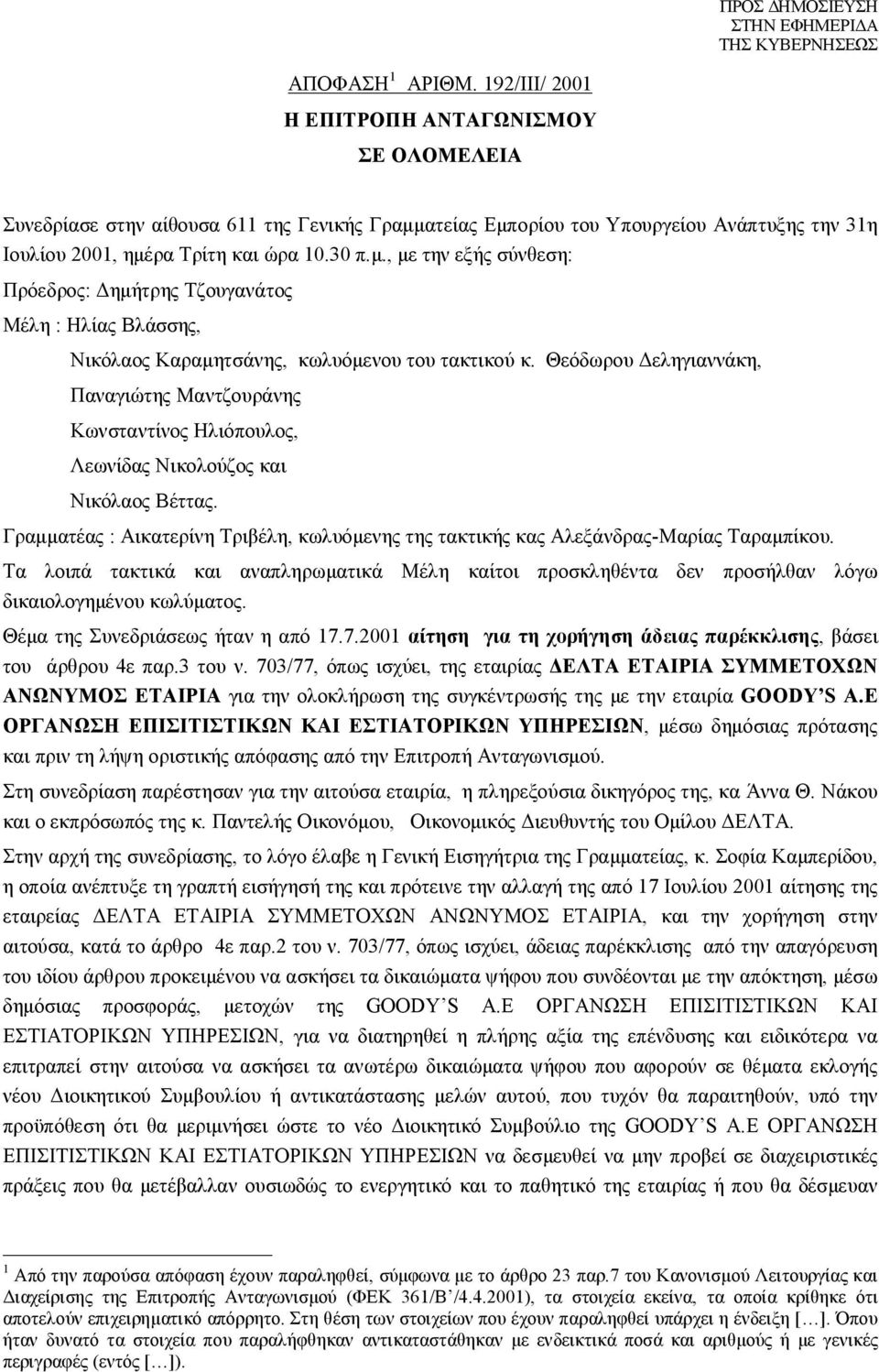 Θεόδωρου Δεληγιαννάκη, Παναγιώτης Μαντζουράνης Κωνσταντίνος Ηλιόπουλος, Λεωνίδας Νικολούζος και Νικόλαος Βέττας.