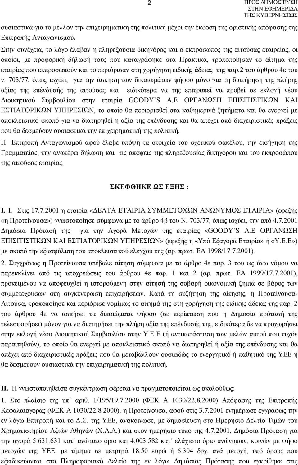 που εκπροσωπούν και το περιόρισαν στη χορήγηση ειδικής άδειας της παρ.2 του άρθρου 4ε του ν.