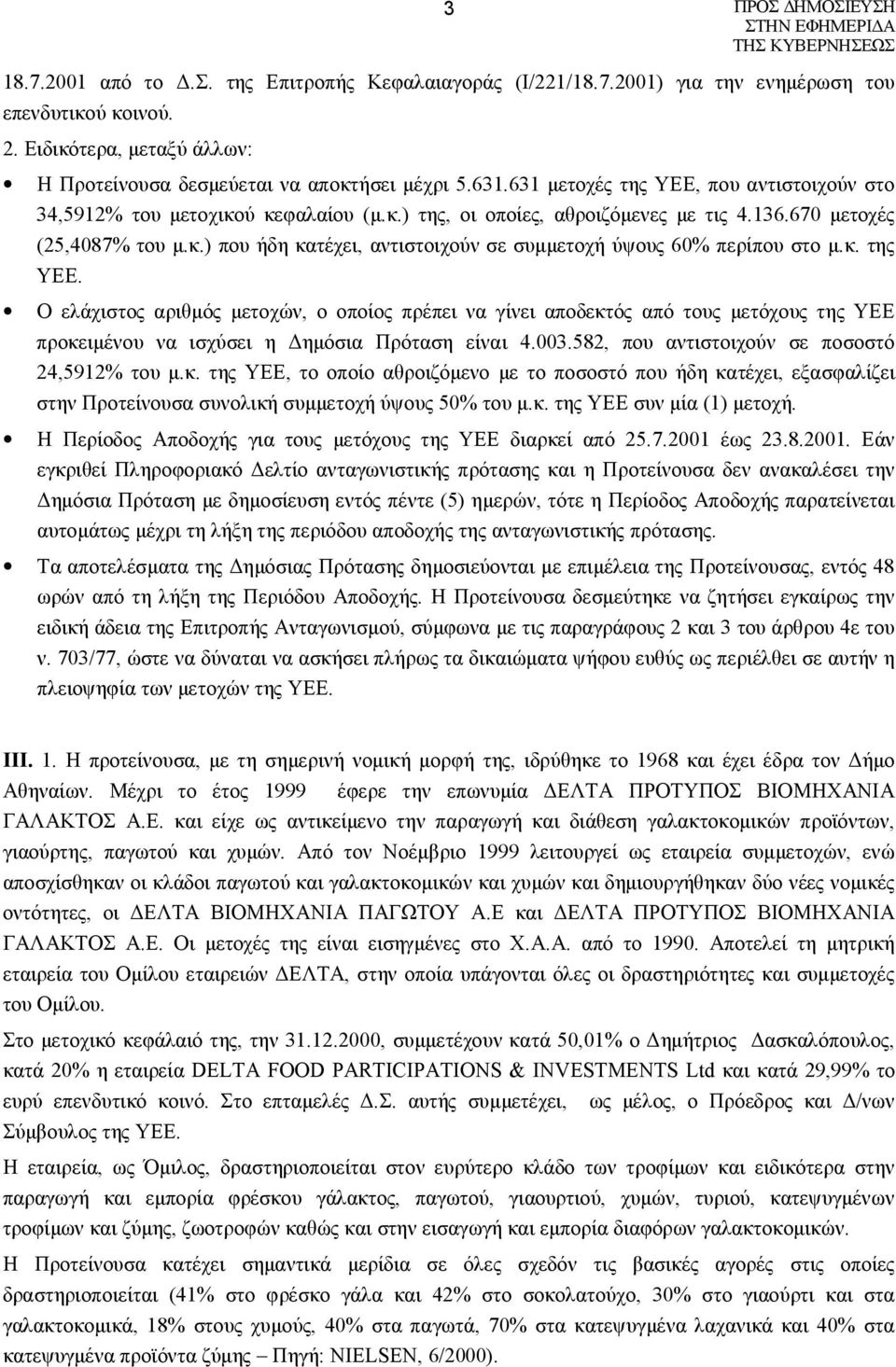 κ. της ΥΕΕ. Ο ελάχιστος αριθμός μετοχών, ο οποίος πρέπει να γίνει αποδεκτός από τους μετόχους της ΥΕΕ προκειμένου να ισχύσει η Δημόσια Πρόταση είναι 4.003.