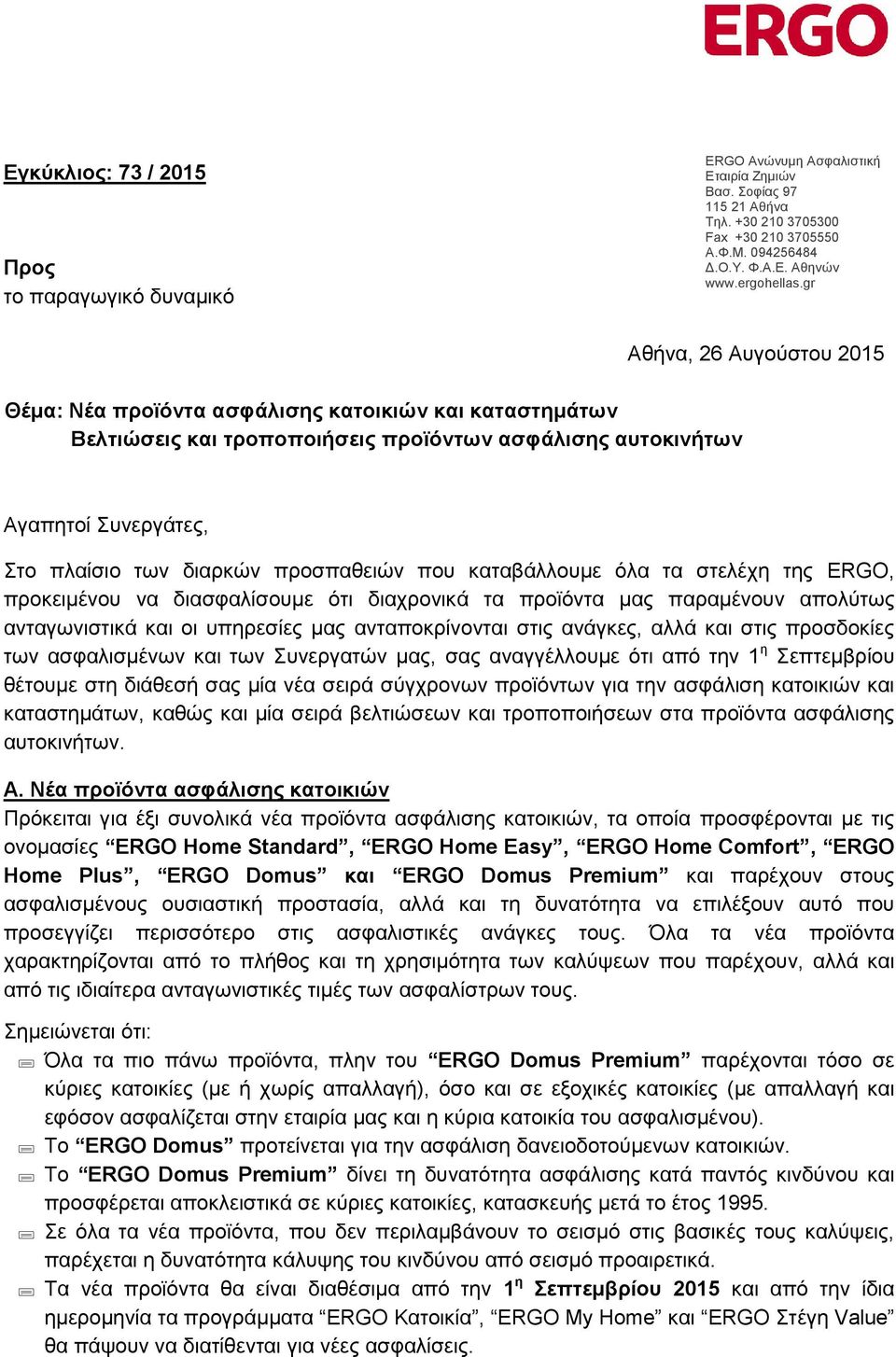 gr Θέμα: Νέα προϊόντα ασφάλισης κατοικιών και καταστημάτων Βελτιώσεις και τροποποιήσεις προϊόντων ασφάλισης αυτοκινήτων Αθήνα, 26 Αυγούστου 2015 Αγαπητοί Συνεργάτες, Στο πλαίσιο των διαρκών