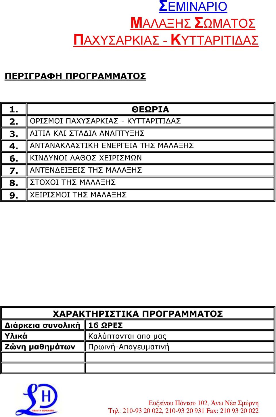 ΑΛΡΑΛΑΘΙΑΠΡΗΘΖ ΔΛΔΟΓΔΗΑ ΡΖΠ ΚΑΙΑΜΖΠ 6. ΘΗΛΓΛΝΗ ΙΑΘΝΠ ΣΔΗΟΗΠΚΥΛ 7.