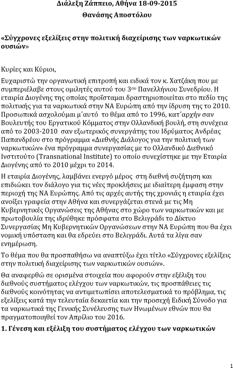 Η εταιρία Διογένης της οποίας προΐσταμαι δραστηριοποιείται στο πεδίο της πολιτικής για τα ναρκωτικά στην ΝΑ Ευρώπη από την ίδρυση της το 2010.