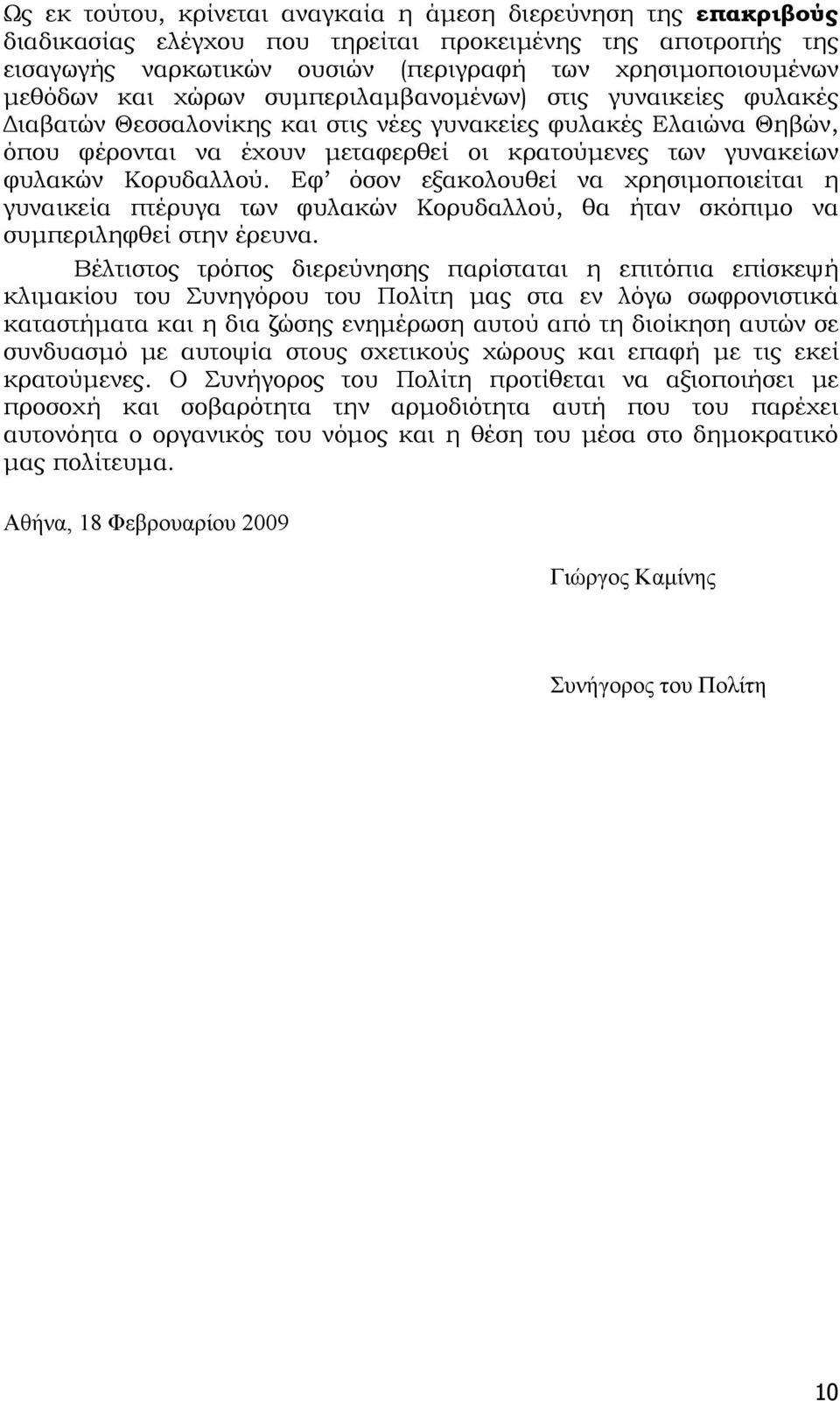 Κορυδαλλού. Εφ όσον εξακολουθεί να χρησιμοποιείται η γυναικεία πτέρυγα των φυλακών Κορυδαλλού, θα ήταν σκόπιμο να συμπεριληφθεί στην έρευνα.