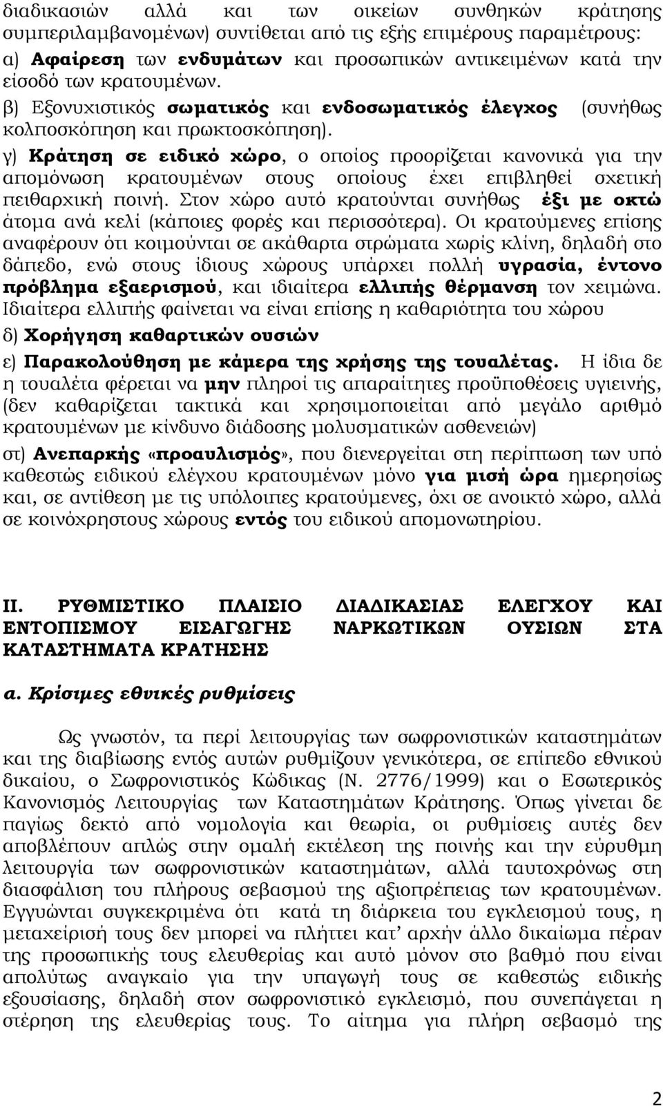 γ) Κράτηση σε ειδικό χώρο, ο οποίος προορίζεται κανονικά για την απομόνωση κρατουμένων στους οποίους έχει επιβληθεί σχετική πειθαρχική ποινή.
