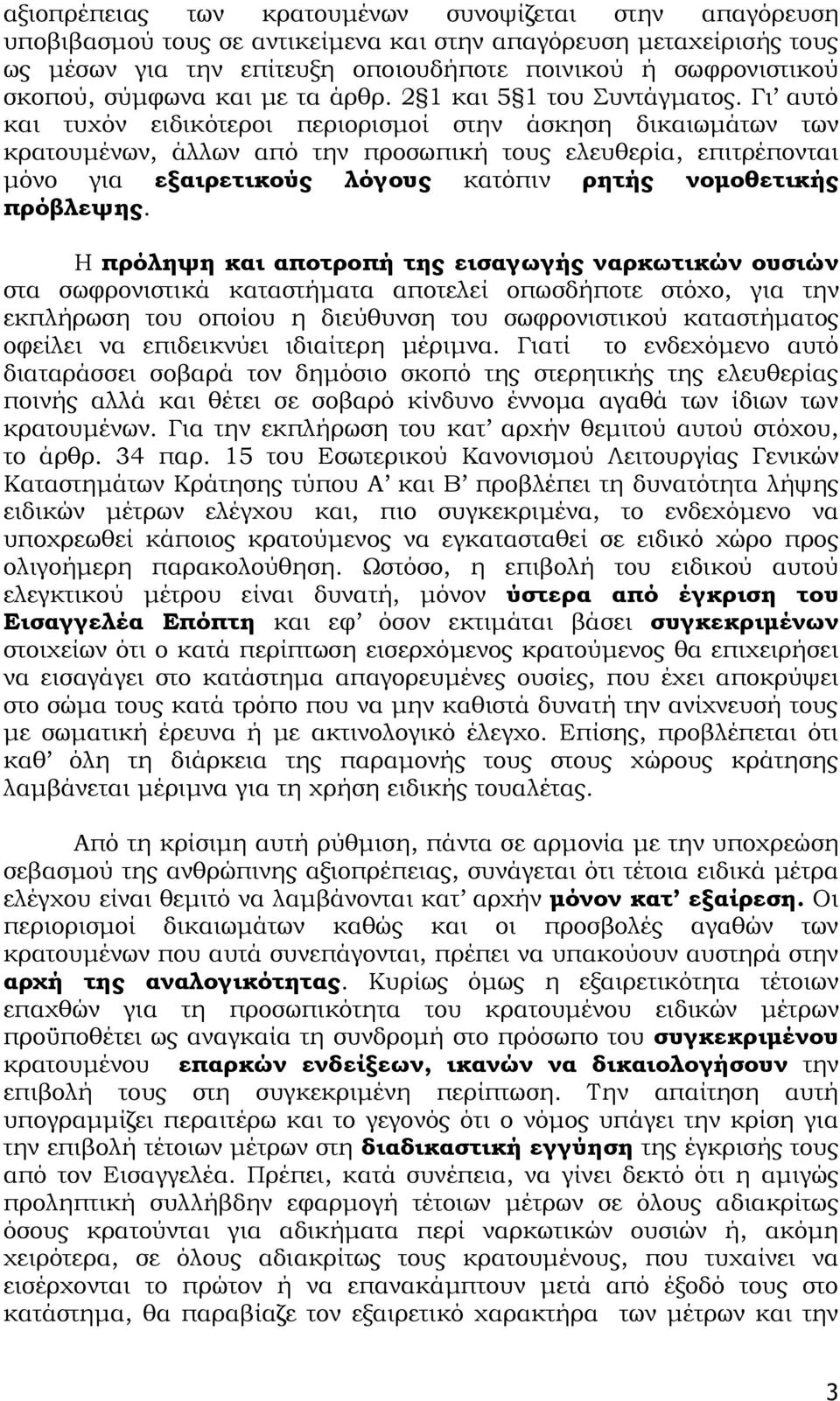 Γι αυτό και τυχόν ειδικότεροι περιορισμοί στην άσκηση δικαιωμάτων των κρατουμένων, άλλων από την προσωπική τους ελευθερία, επιτρέπονται μόνο για εξαιρετικούς λόγους κατόπιν ρητής νομοθετικής