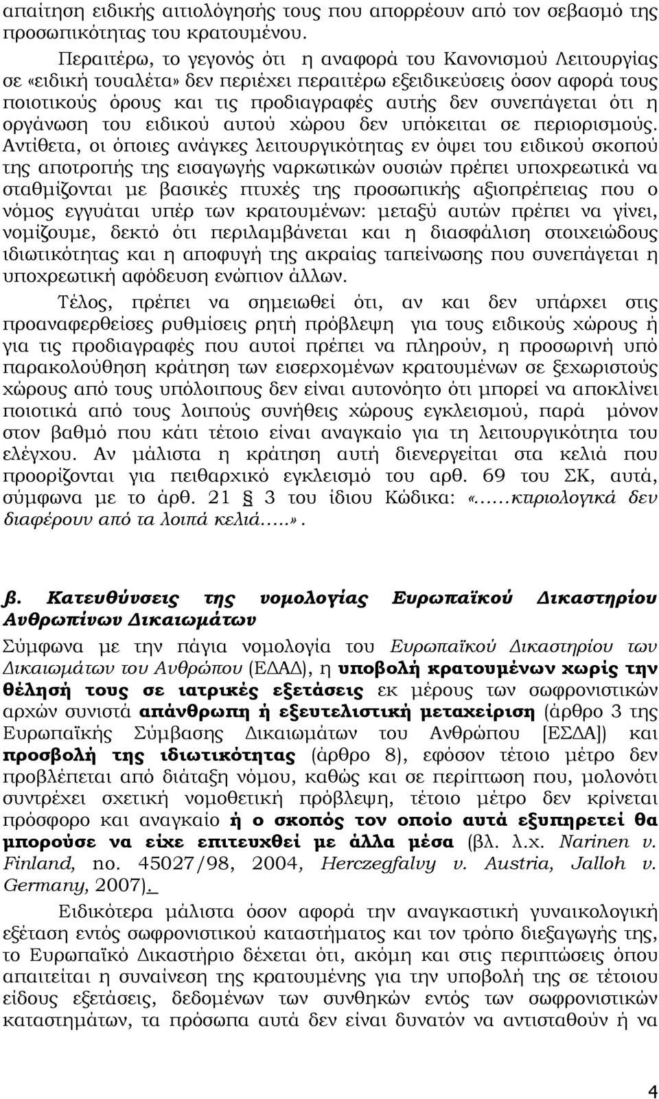 ότι η οργάνωση του ειδικού αυτού χώρου δεν υπόκειται σε περιορισμούς.