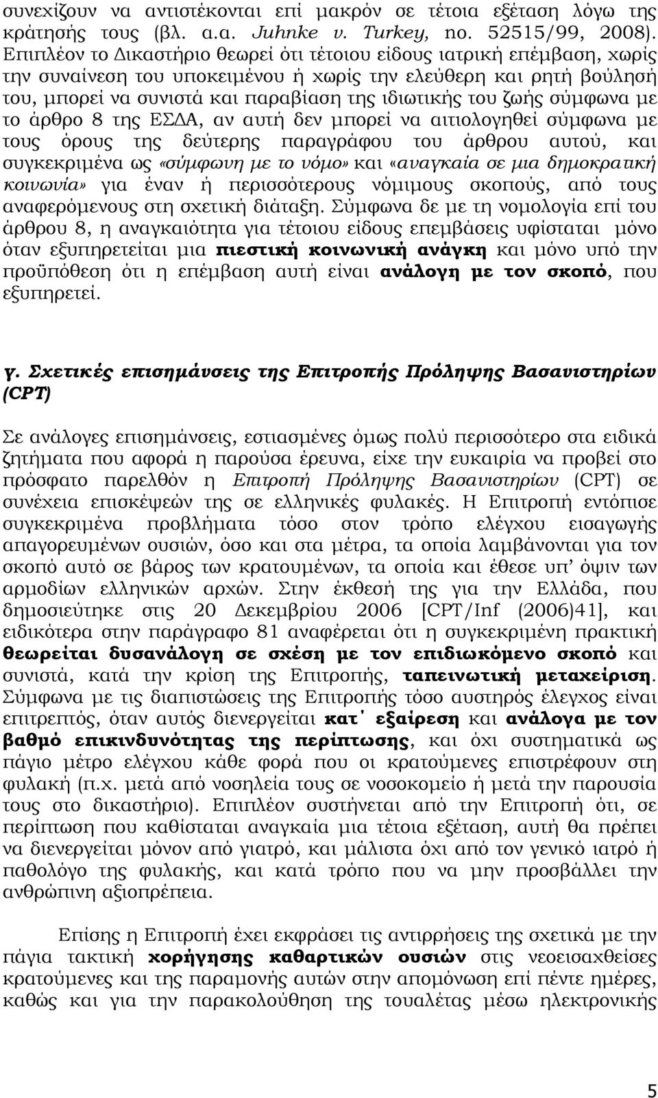 ζωής σύμφωνα με το άρθρο 8 της ΕΣΔΑ, αν αυτή δεν μπορεί να αιτιολογηθεί σύμφωνα με τους όρους της δεύτερης παραγράφου του άρθρου αυτού, και συγκεκριμένα ως «σύμφωνη με το νόμο» και «αναγκαία σε μια
