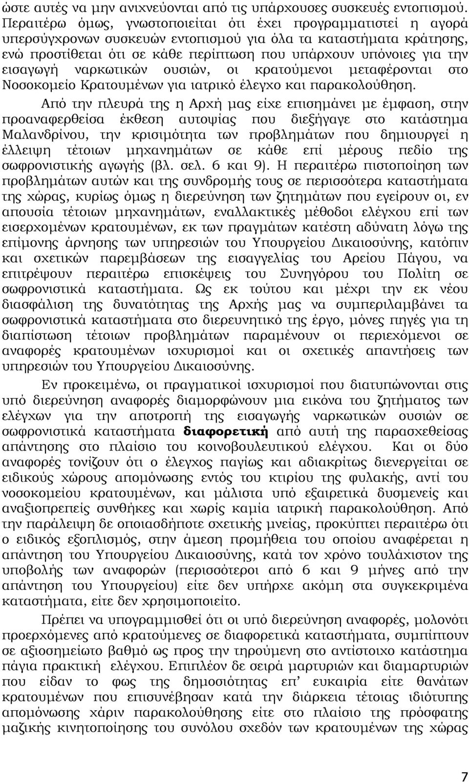 εισαγωγή ναρκωτικών ουσιών, οι κρατούμενοι μεταφέρονται στο Νοσοκομείο Κρατουμένων για ιατρικό έλεγχο και παρακολούθηση.