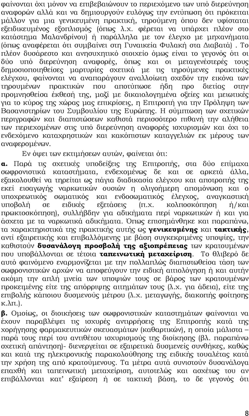 φέρεται να υπάρχει πλέον στο κατάστημα Μαλανδρίνου) ή παράλληλα με τον έλεγχο με μηχανήματα (όπως αναφέρεται ότι συμβαίνει στη Γυναικεία Φυλακή στα Διαβατά).