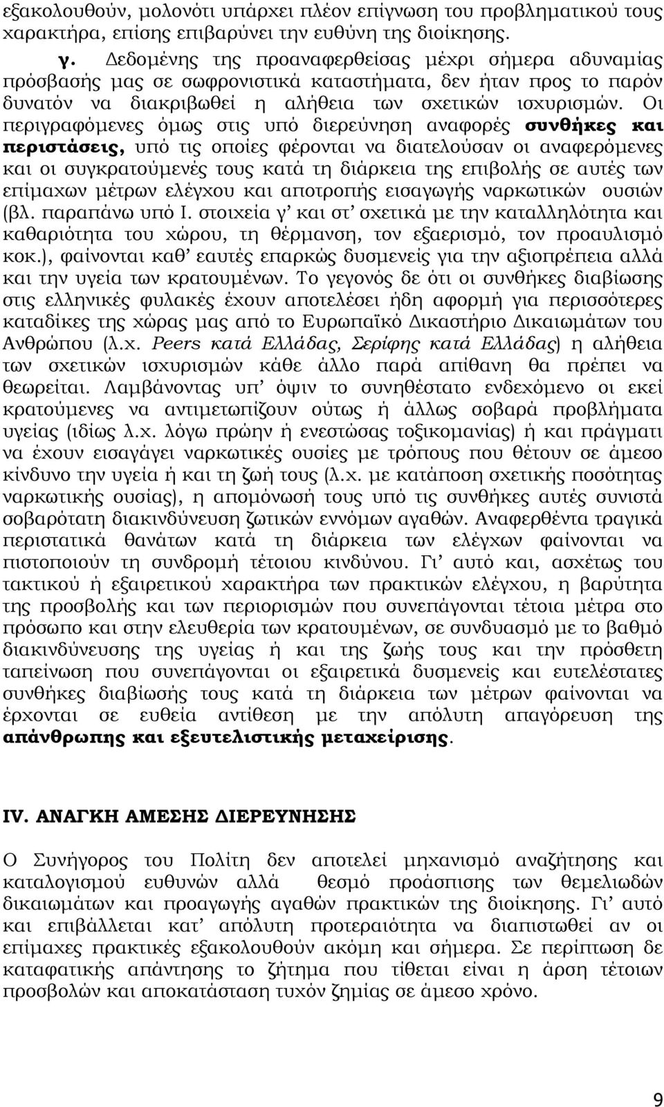 Οι περιγραφόμενες όμως στις υπό διερεύνηση αναφορές συνθήκες και περιστάσεις, υπό τις οποίες φέρονται να διατελούσαν οι αναφερόμενες και οι συγκρατούμενές τους κατά τη διάρκεια της επιβολής σε αυτές
